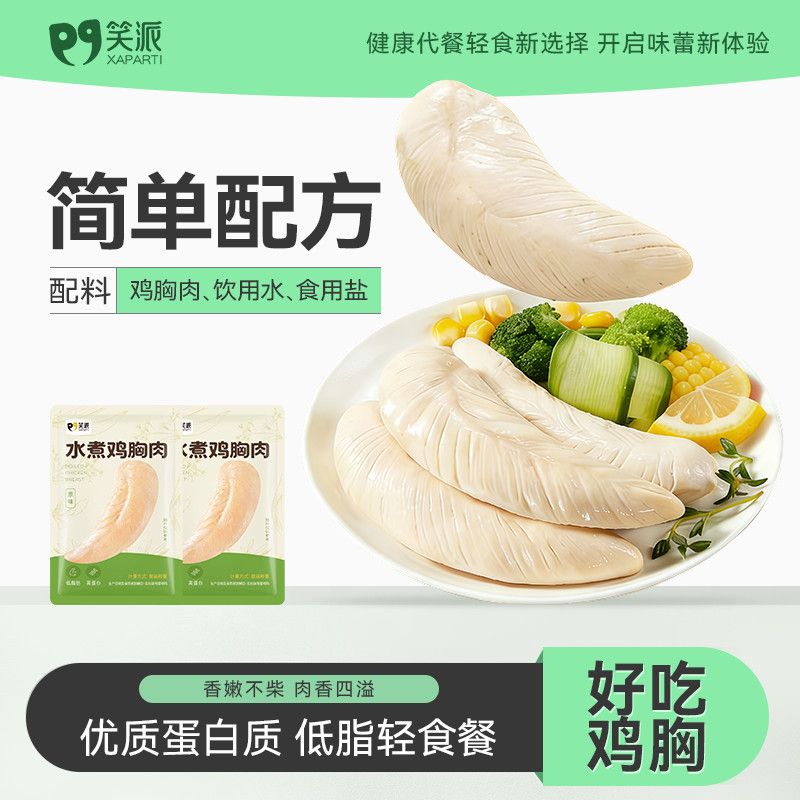 笑派水煮鸡胸肉低脂高蛋白健身代餐早餐开袋即食健康轻食饱腹零食