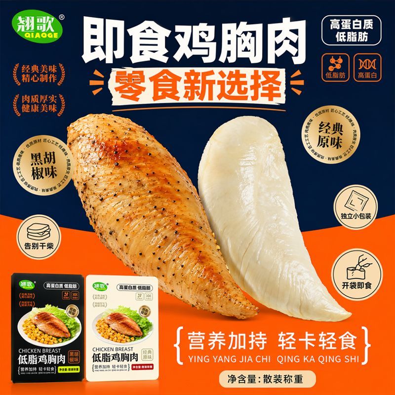 即食鸡胸肉健身低脂代餐开袋速食高蛋白鸡肉爆款解馋饱腹休闲零食