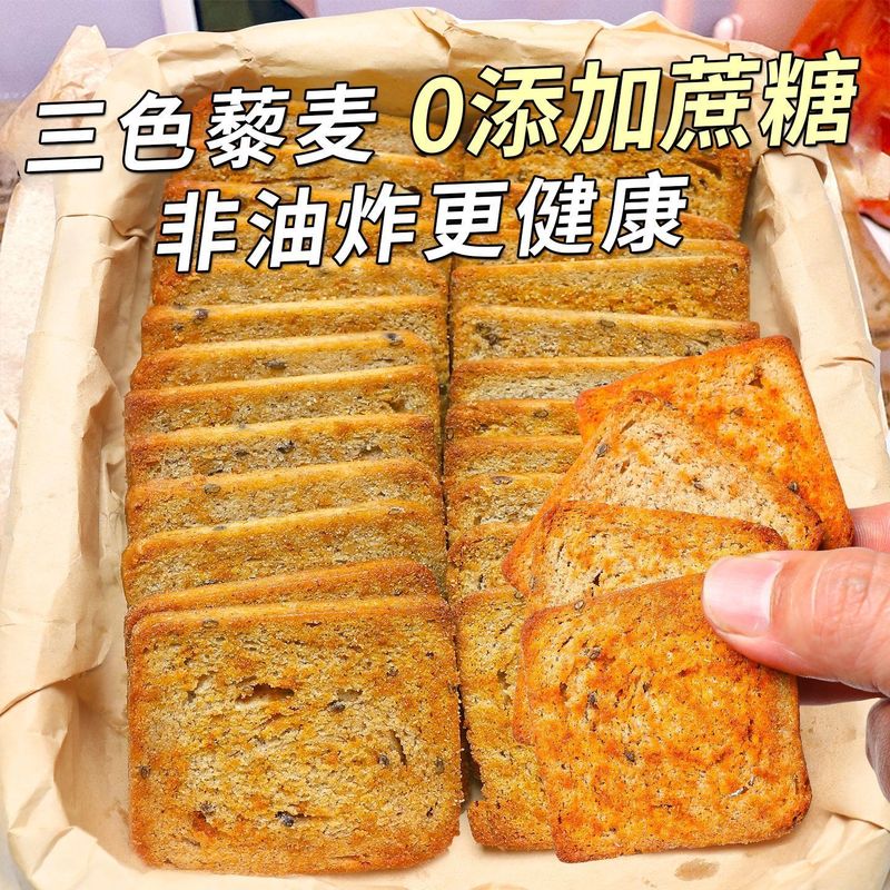 三色藜麦粗粮烤馍片全麦馒头片早餐非油炸健身代餐零食无蔗糖饼干