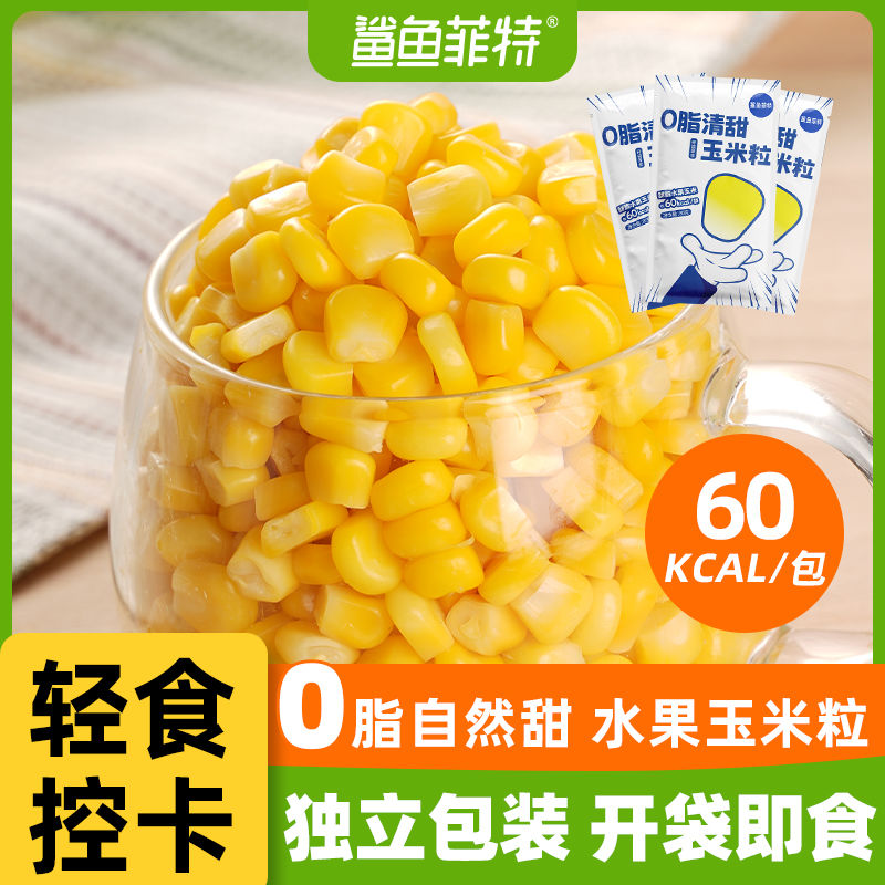 鲨鱼菲特甜玉米粒80g独立包装即食健康低脂健身代餐轻食学生零食