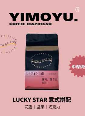 摸鱼六号Lucky star花果香拼配精品意式咖啡豆250克