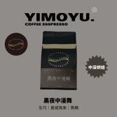 摸鱼家11月新品 咖啡豆250克 「黑夜中漫舞」中深烘焙拼配意式