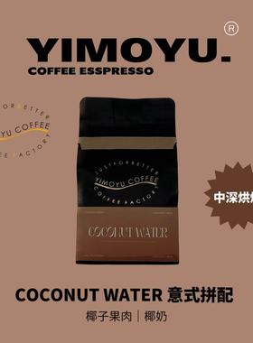 摸鱼五号Coconut water 精品意式咖啡豆250g/500g