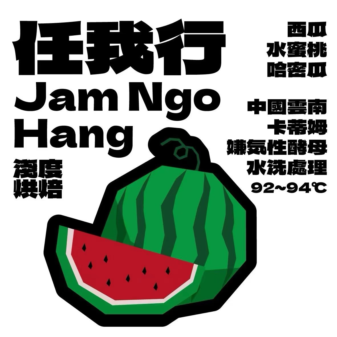 【上新好喝可玩性高的云南豆】任我行单品豆