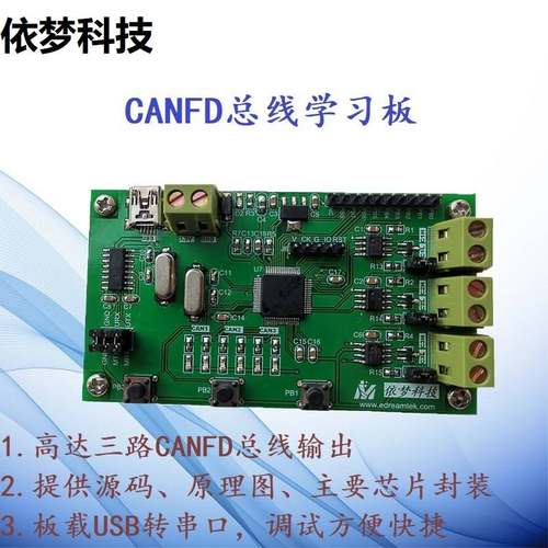 CANFD开发板学习板评估板STM32G474兼容CAN2.0汽车CAN总线3路依梦