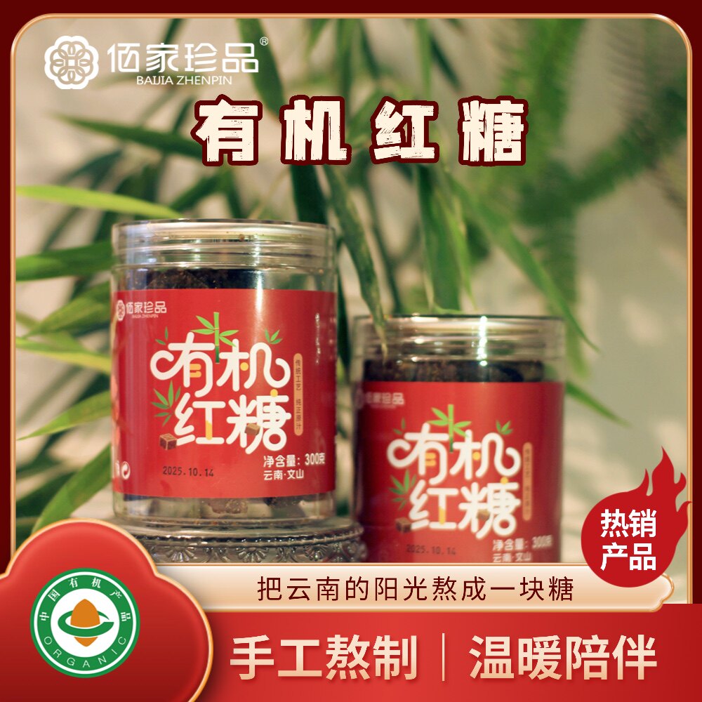 云南佰家珍品有机红糖正品