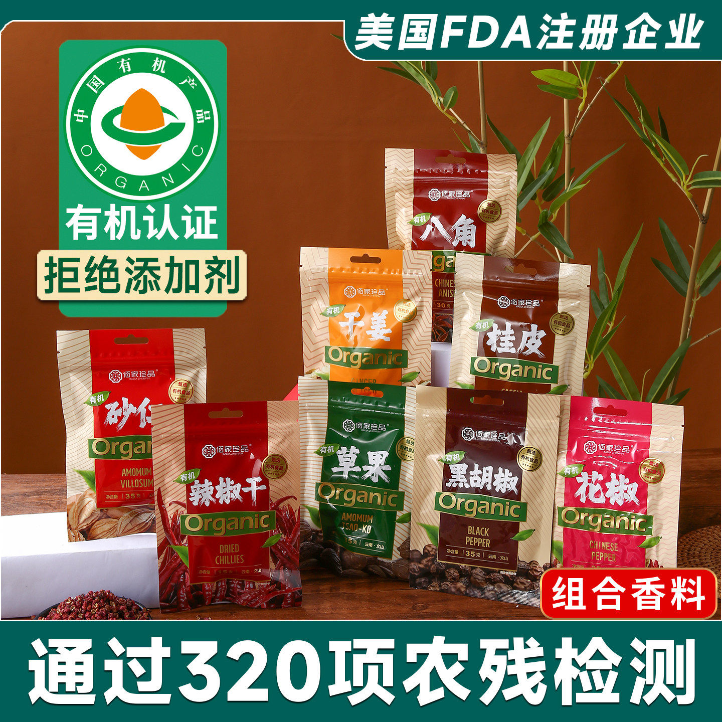 云南佰家珍品有机香辛料正品