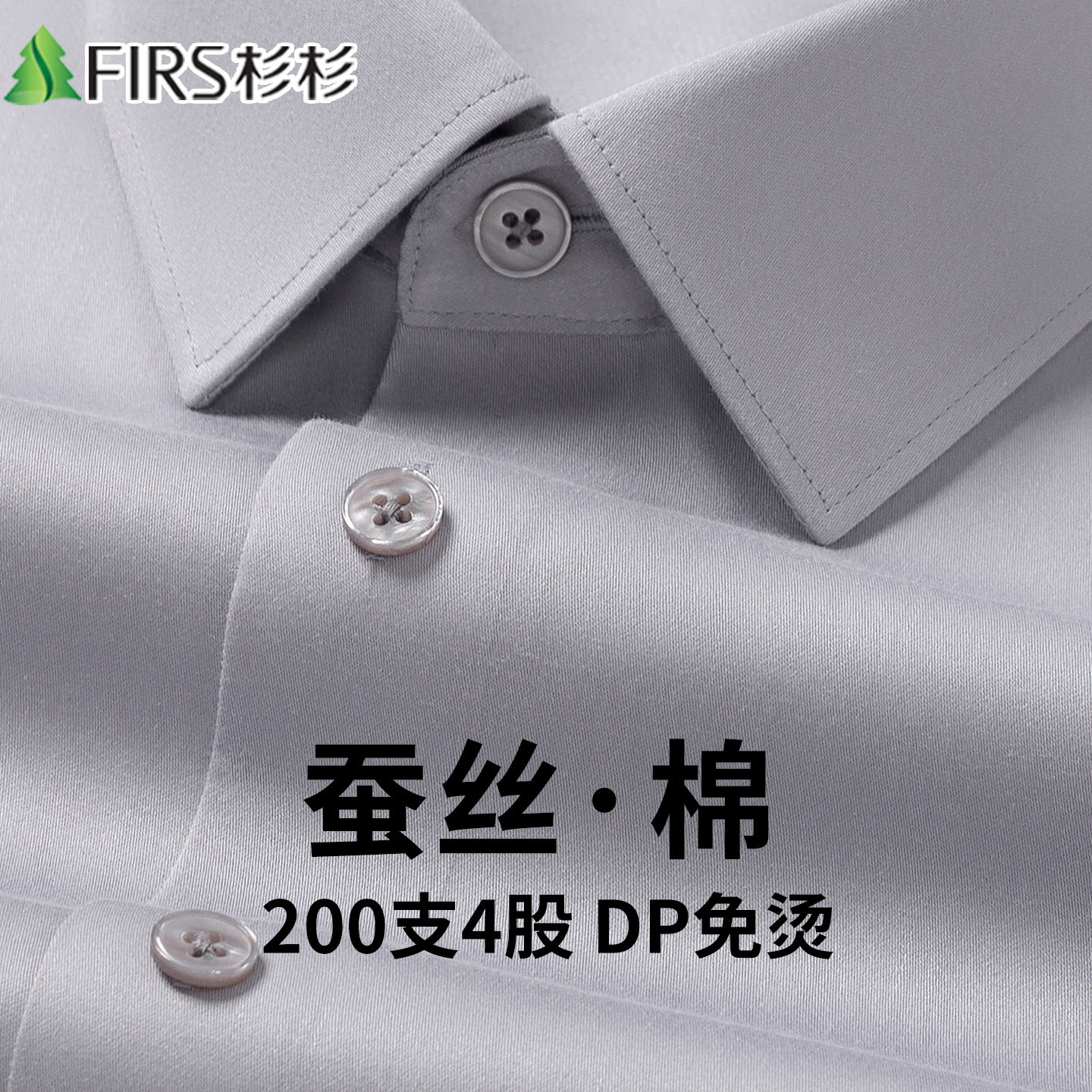 【200支4股桑蚕丝+棉】杉杉DP免烫新款男士长袖衬衫商务免烫衬衣