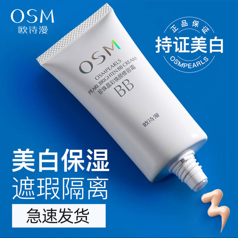 欧诗漫BB霜珍珠白粉底液持久不脱妆保湿隔离遮瑕女提亮官方正品