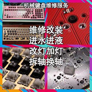 机械键盘维修改装换轴改轴改灯清洗失灵连击改热插拔改键线分离