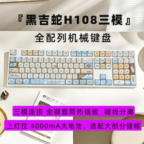 黑吉蛇H108客制化机械键盘MOA