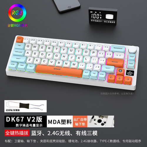 黑吉蛇 DK67V2机械键盘套件蓝牙无线2.4G有线三模RGB客制化热插拔