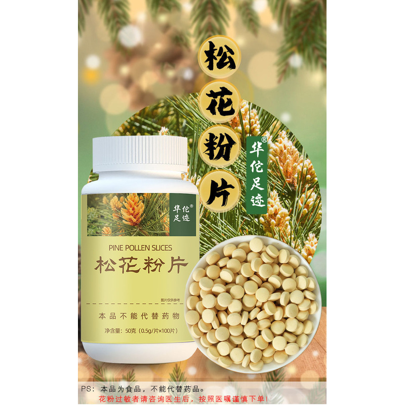 华佗足迹破壁松花粉片食用松花粉调节免疫 100片官方正品店