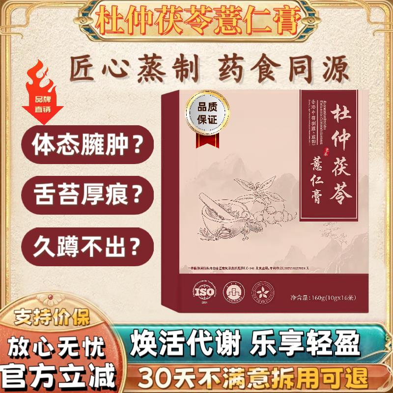 薏仁膏杜仲茯苓官方正品旗舰店杜仲薏仁线下同款排便调理代谢伏湿