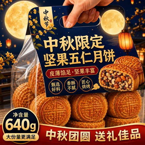 正宗坚果五仁月饼传统广式中秋