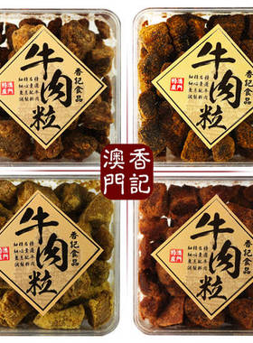 澳门特产手信香记牛肉粒盒装礼品五香沙爹香辣XO酱咖喱味牛肉干
