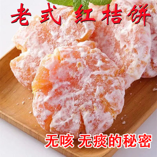 潮州特产纯手工老式 金橘饼橘子饼糖金桔饼办公零食 红桔饼500g袋装