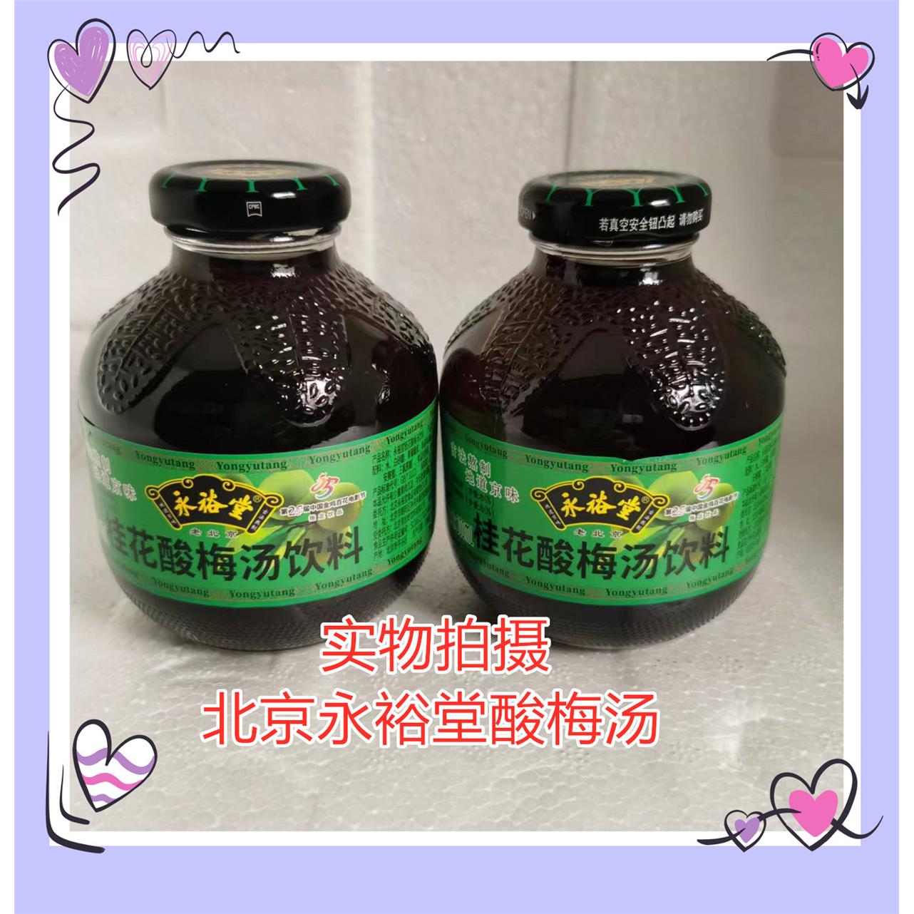 北京永裕堂桂花酸梅汤饮料 老北京特产玻璃瓶300ml*12瓶 包邮