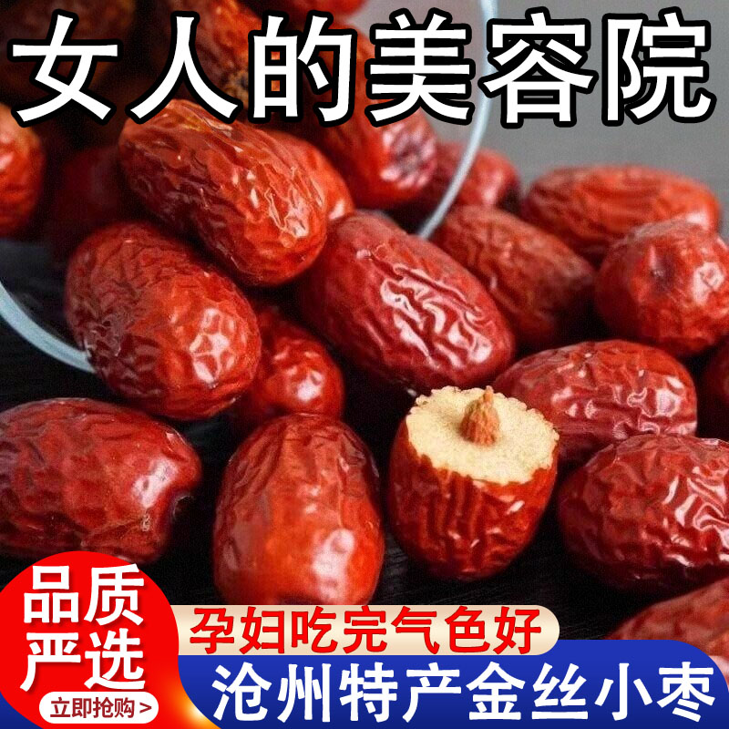 正宗沧州特产金丝小枣农家特级官方旗舰店去核无核小红枣孕妇煲汤