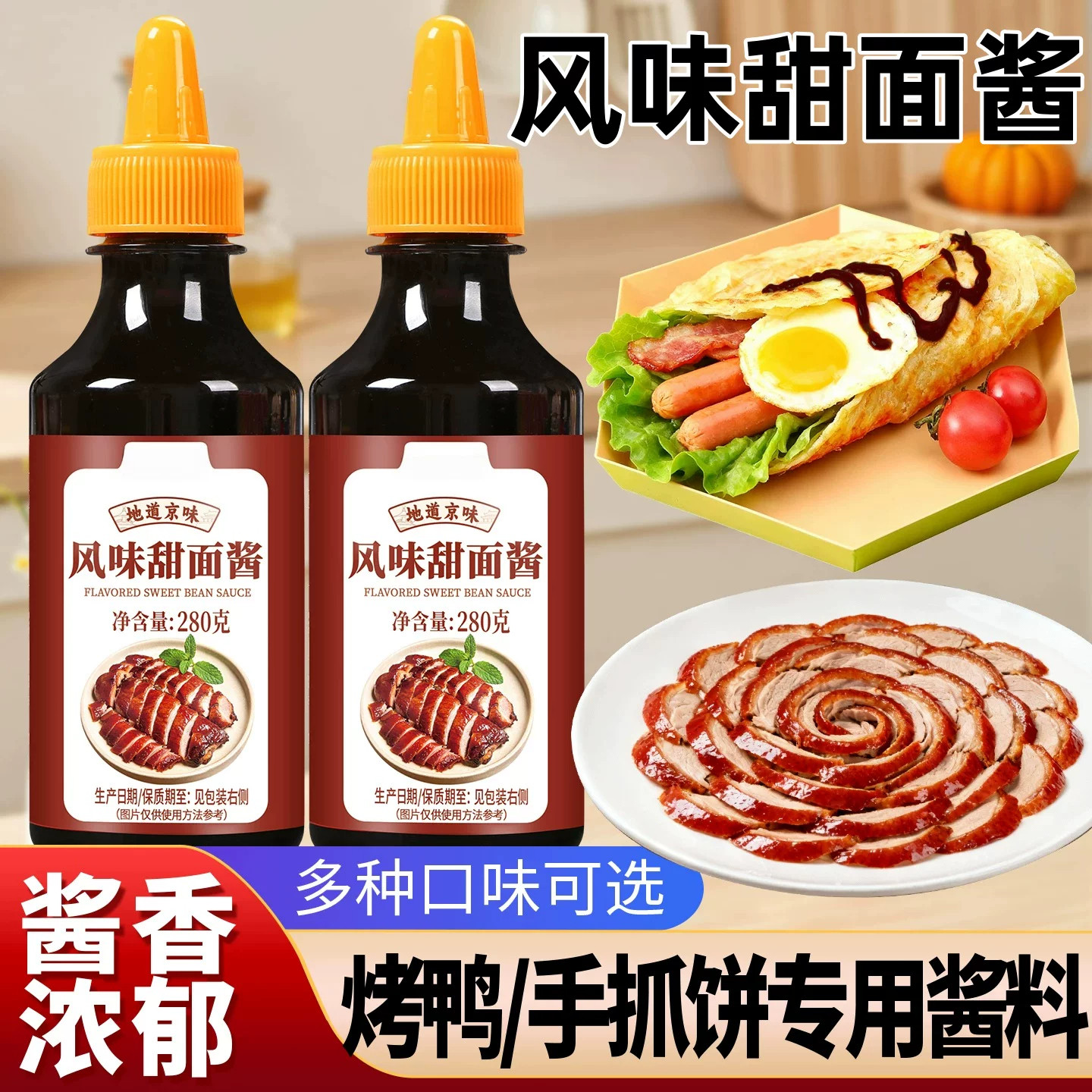 正宗老北京甜面酱官方旗舰店烤鸭手抓饼炸酱面炸串卷饼下饭菜酱料