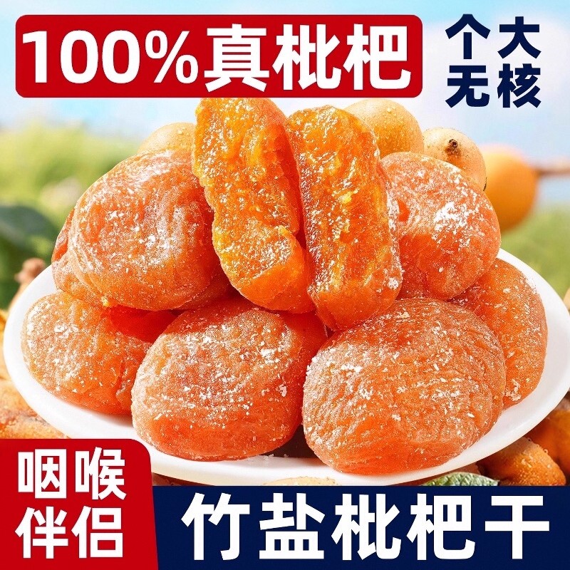 福建云霄竹盐枇杷干官方旗舰店