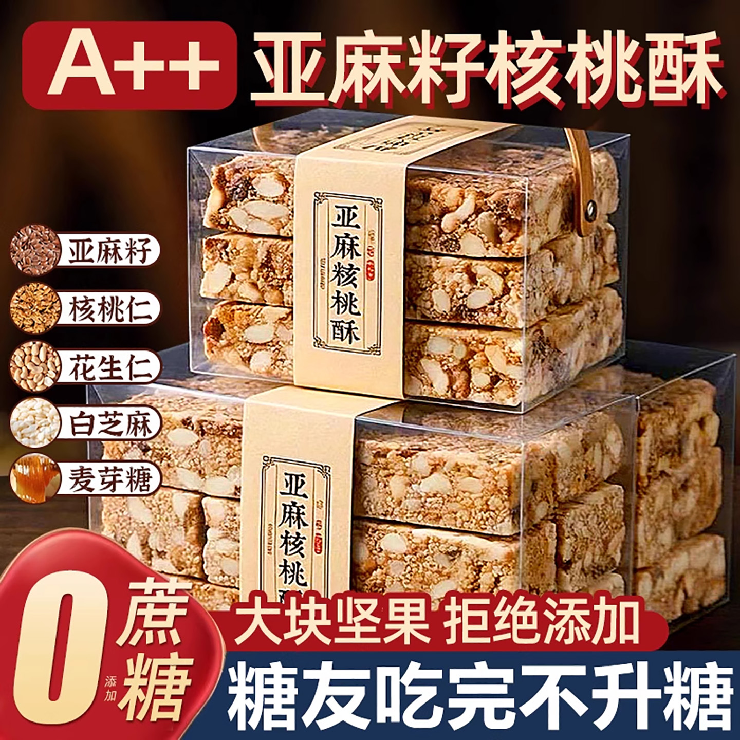 【糖尿人推荐】无添亚麻籽核桃酥