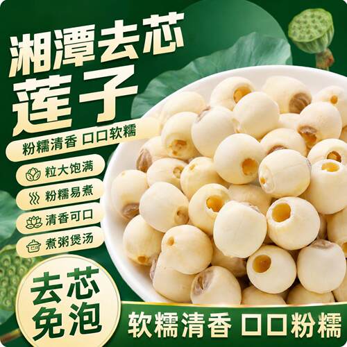 【湘潭特产】特级新鲜去芯莲子干