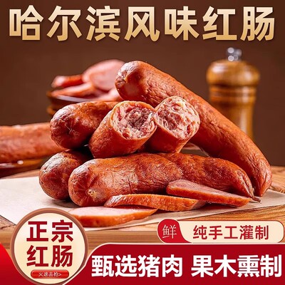 正宗哈尔滨红肠东北风味香肠