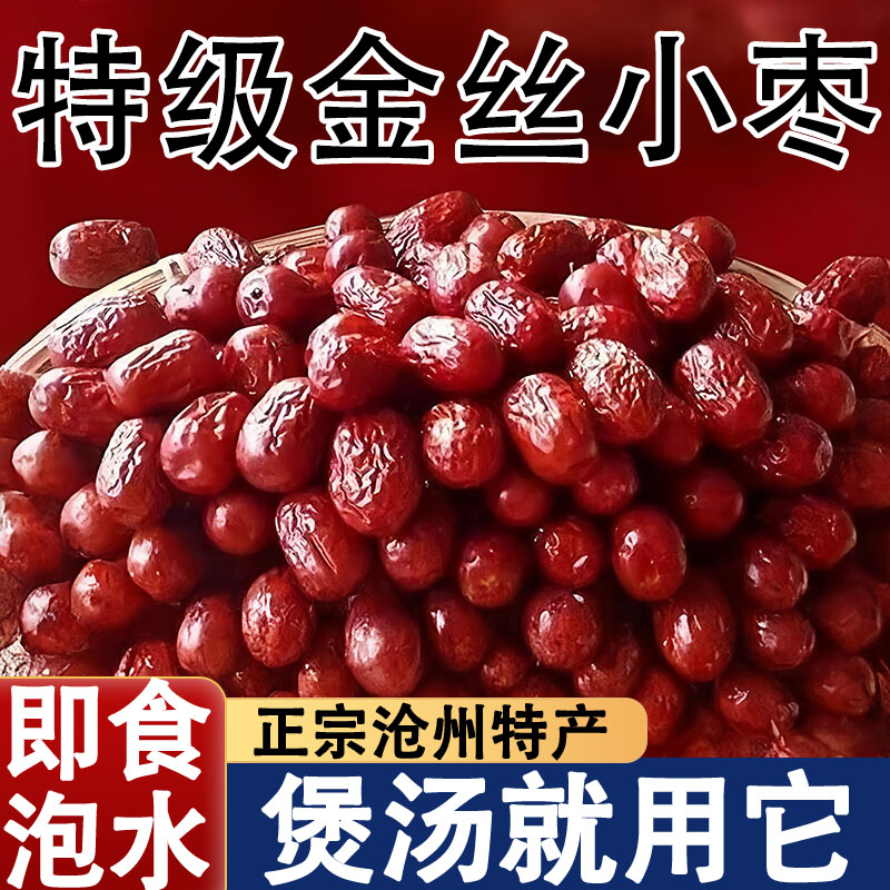 正宗沧州特产金丝小枣农家特级官方旗舰店去核无核小红枣孕妇煲汤