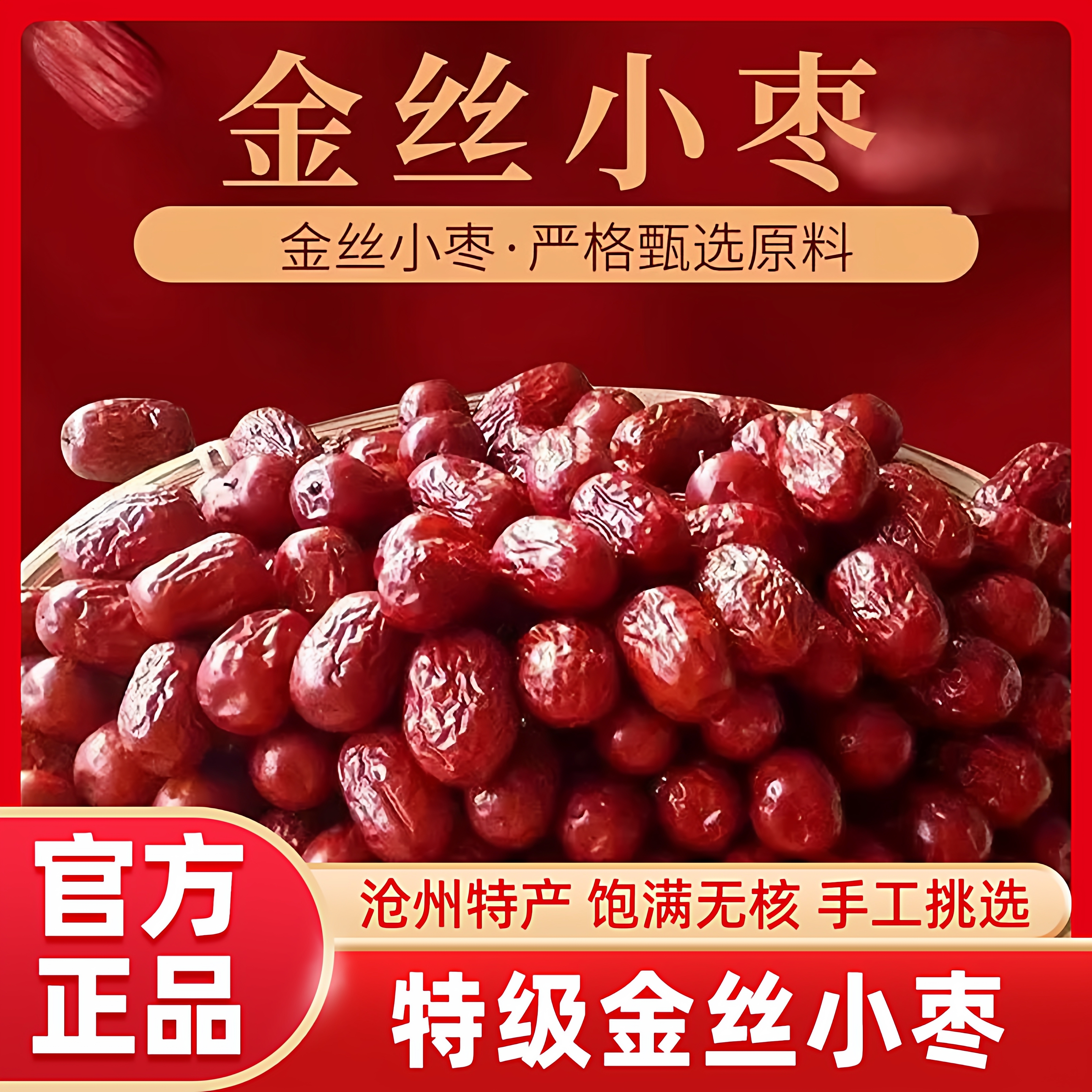 沧州正宗特产金丝小枣官方旗舰店正品河北农家特级去核无核小红枣