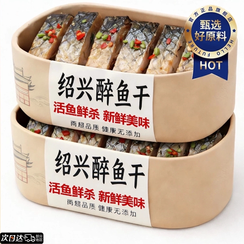 【老字号】正宗醉鱼干绍兴特产即食花雕酒醉鱼中段鱼块下酒下饭菜