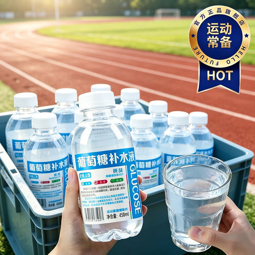 夏季解渴补糖补水葡萄糖补水液