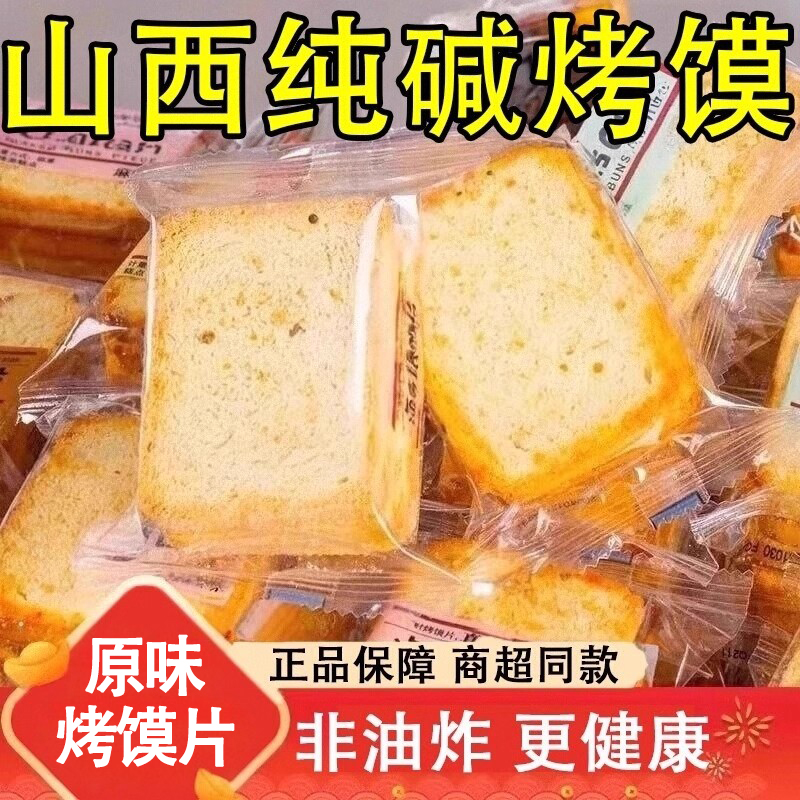 山西特产纯碱烤馍片独立包装原味香酥烤馒头片官方旗舰店正品