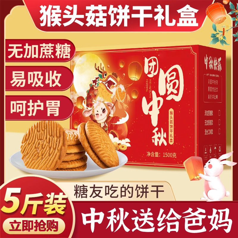正品无糖蔗猴头菇饼干零食礼盒装