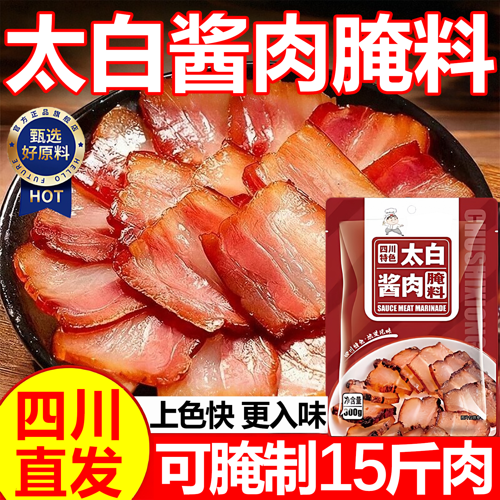 【四川直发】厨师兄太白酱肉腌料