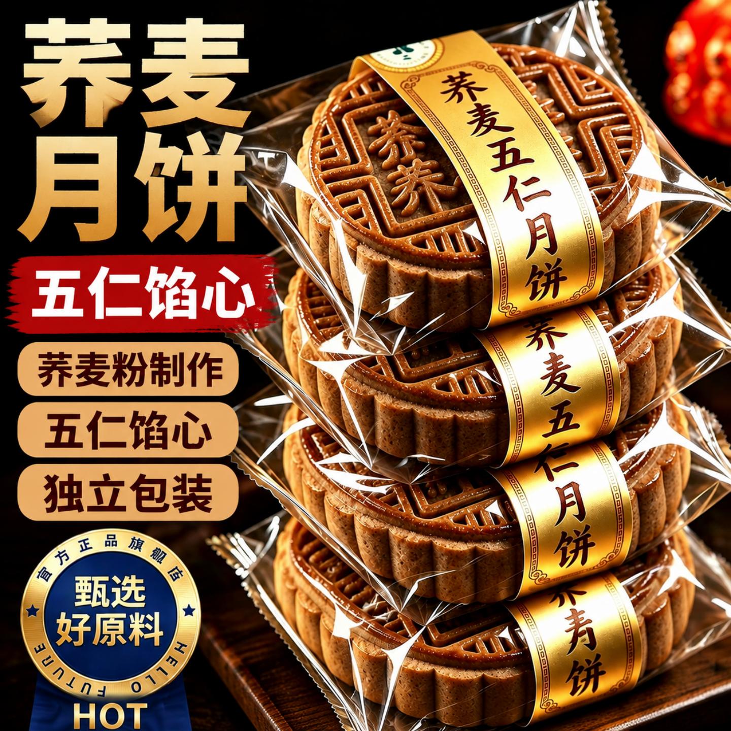 荞麦月饼无加蔗糖老式五仁传统手工糖尿人月饼独包装中秋月饼糕点