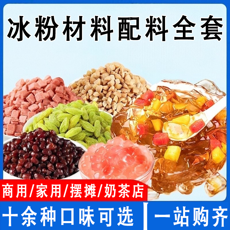 冰粉配料材料全套小料花生碎山楂碎葡萄干冰凉粉家用商用摆摊专用