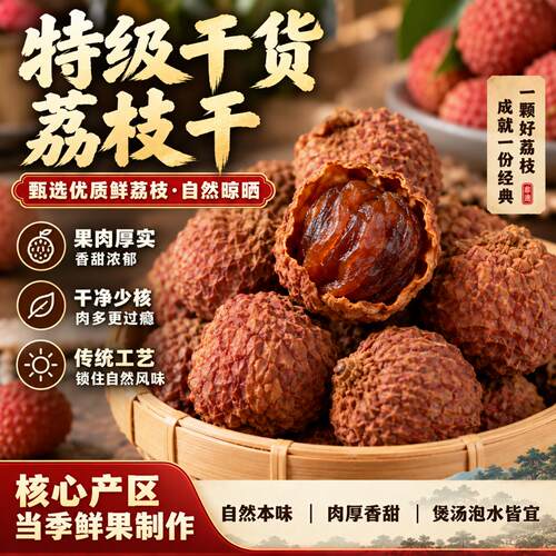 【气血双养】特级新货小核荔枝干