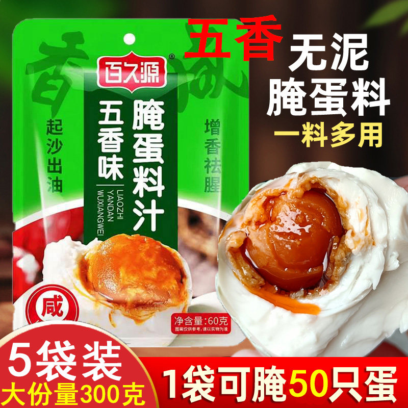 现货腌蛋料汁咸鸭蛋腌料五香腌蛋料汁腌咸鸭蛋鸡蛋料流油泡盐蛋料