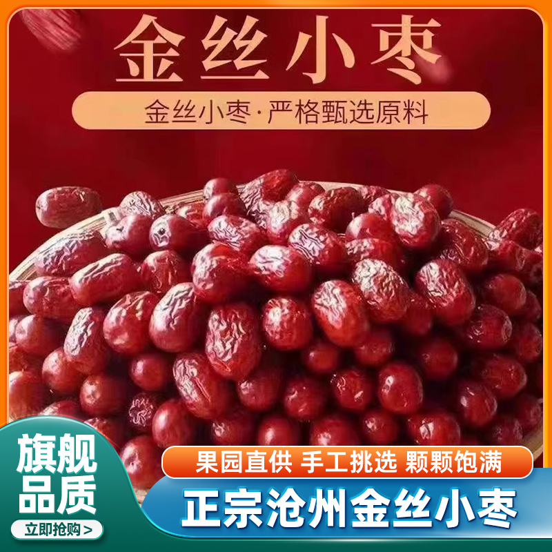 沧州正宗特产金丝小枣官方旗舰店正品河北农家特级去核无核小红枣