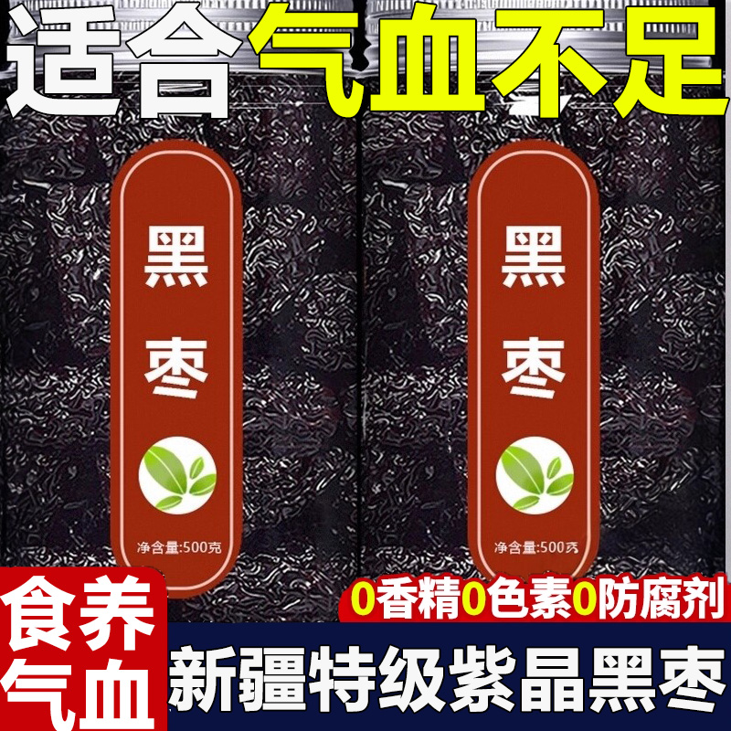 黑枣特级新疆特产正品官方旗舰店一级特级大乌枣紫晶即食黑枣零食
