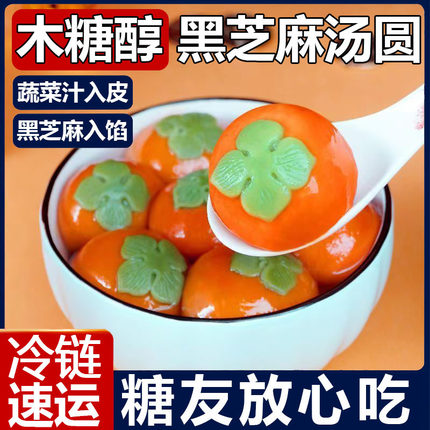 木糖醇柿柿如意汤圆黑芝麻馅元宵冷冻半成品早餐糖尿人专用无糖精