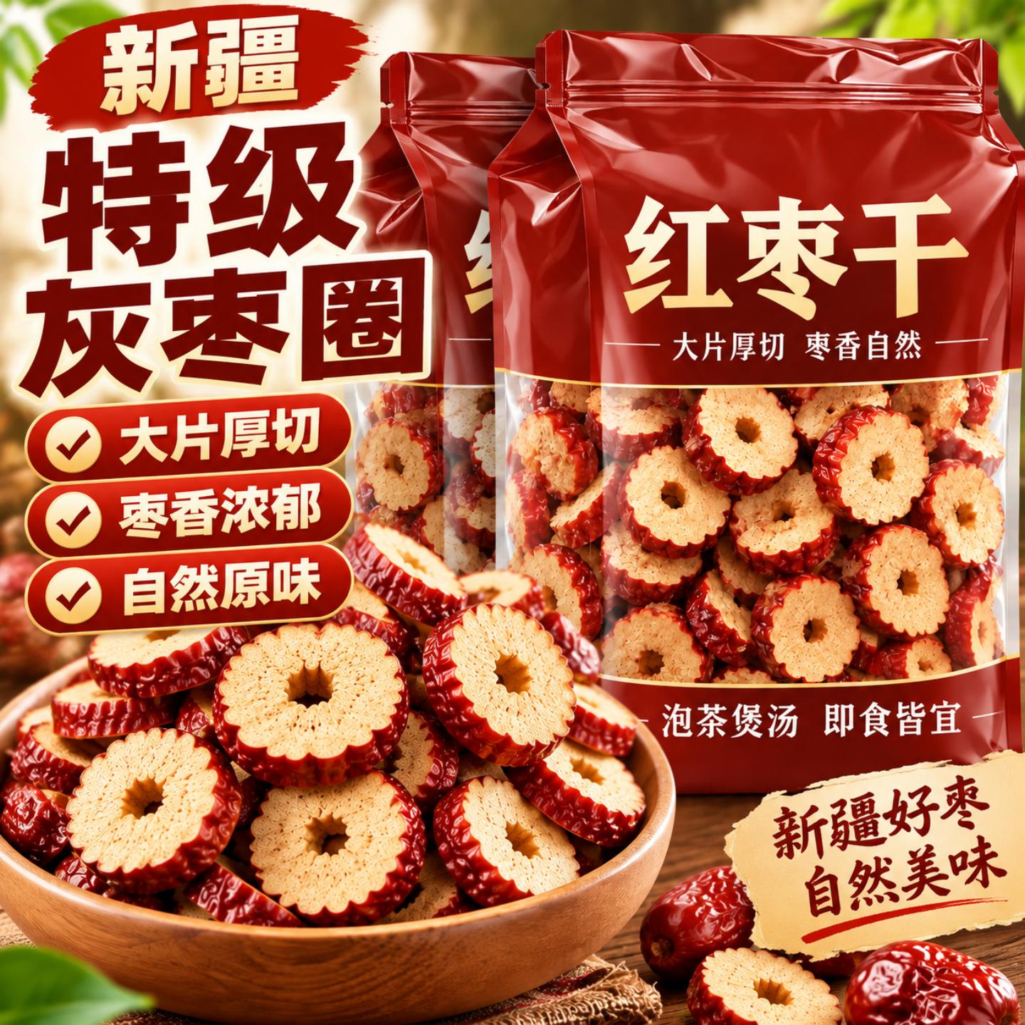 红枣干片特级新疆特产去核泡水免洗切片红枣圈干货官方旗舰店正品