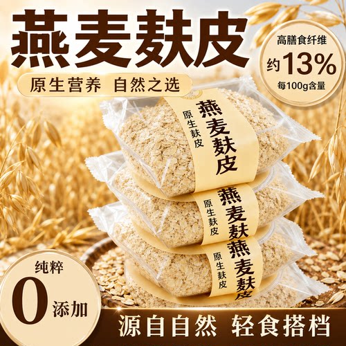 高品质燕麦麸皮官方旗舰店高纤
