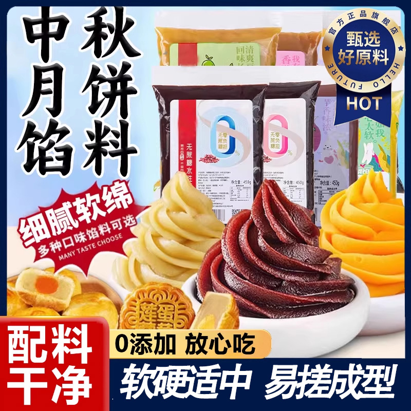 冰皮月饼馅五仁月饼馅商用馅料中秋家用低糖黄庄月饼自制diy烘焙