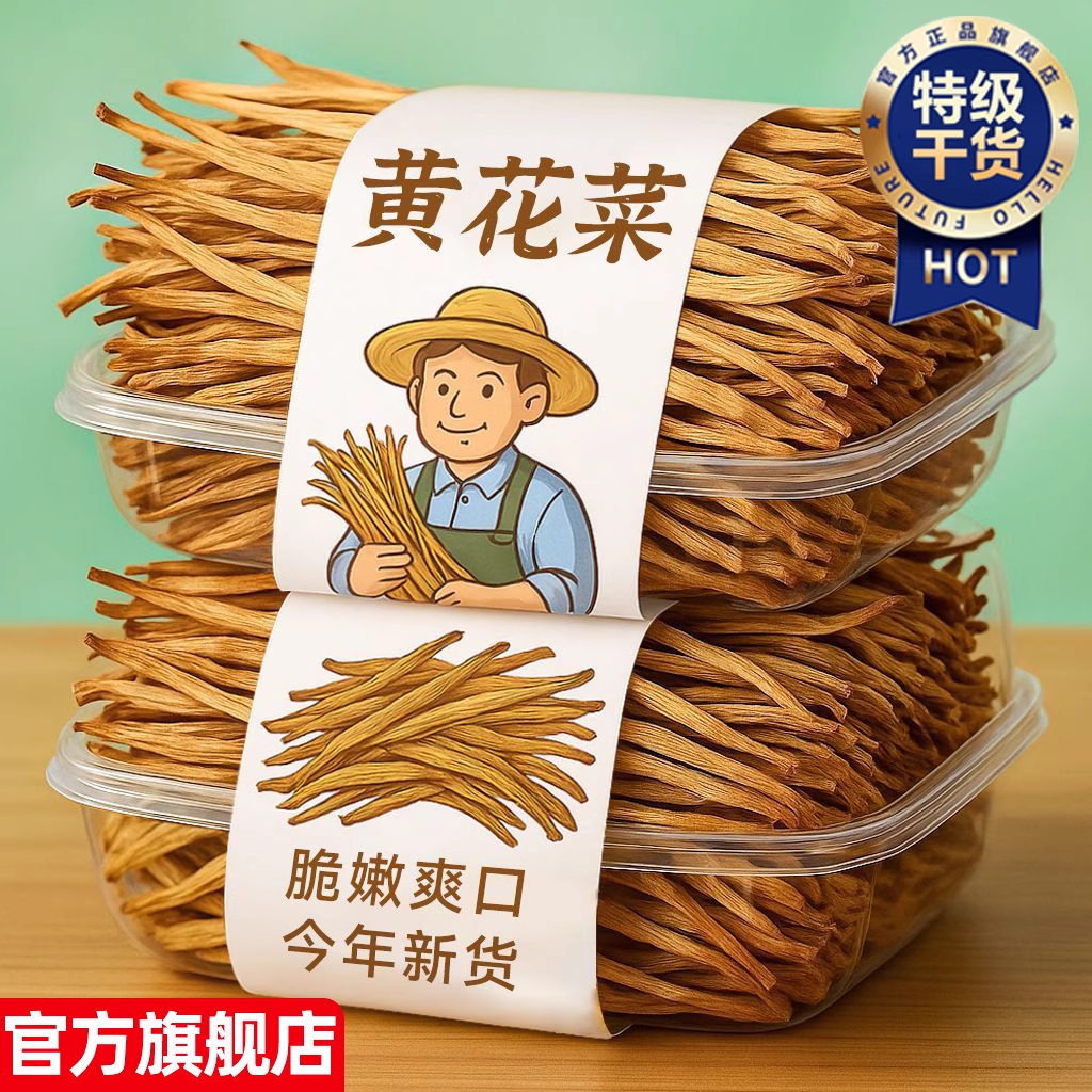 天猫甄选农家日晒无硫黄花菜干货