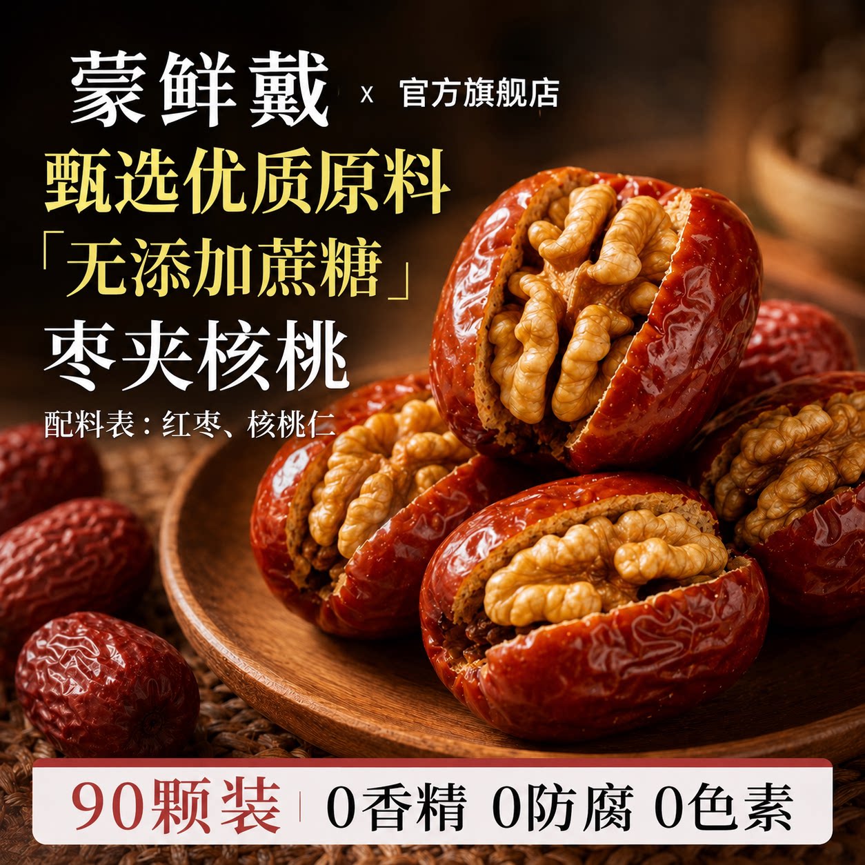 正宗新疆枣夹核桃官方旗舰店独立包装去核红枣无添加网红休闲零食
