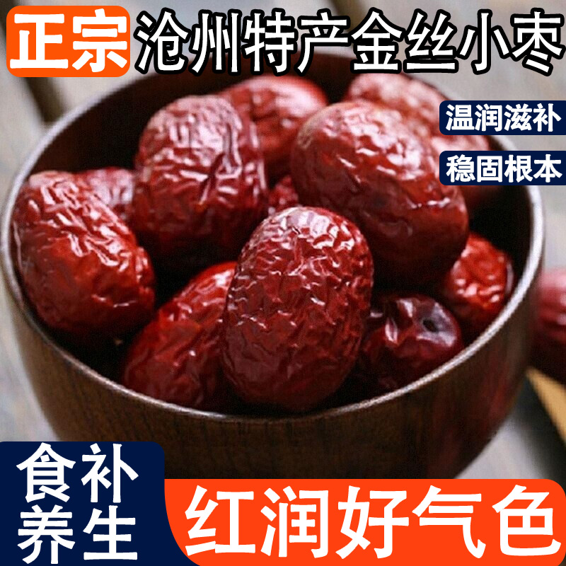 沧州正宗特产金丝小枣官方旗舰店正品河北农家特级去核无核小红枣
