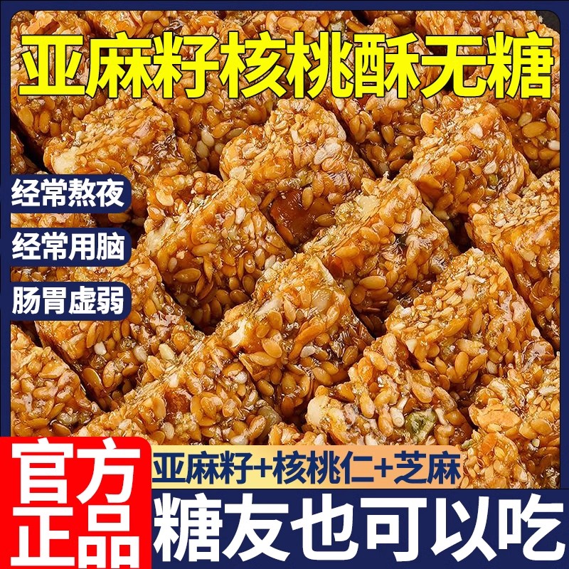 新货亚麻籽核桃酥无糖胖东来无蔗糖无添加糖酥糖尿人食品官方旗舰