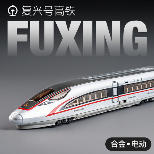 复兴号高铁合金电动火车玩具车